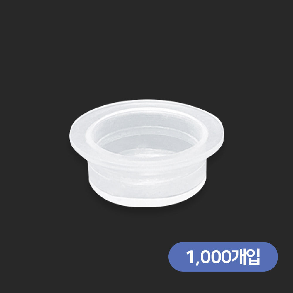 반영구색소컵 엠보용(1000개)