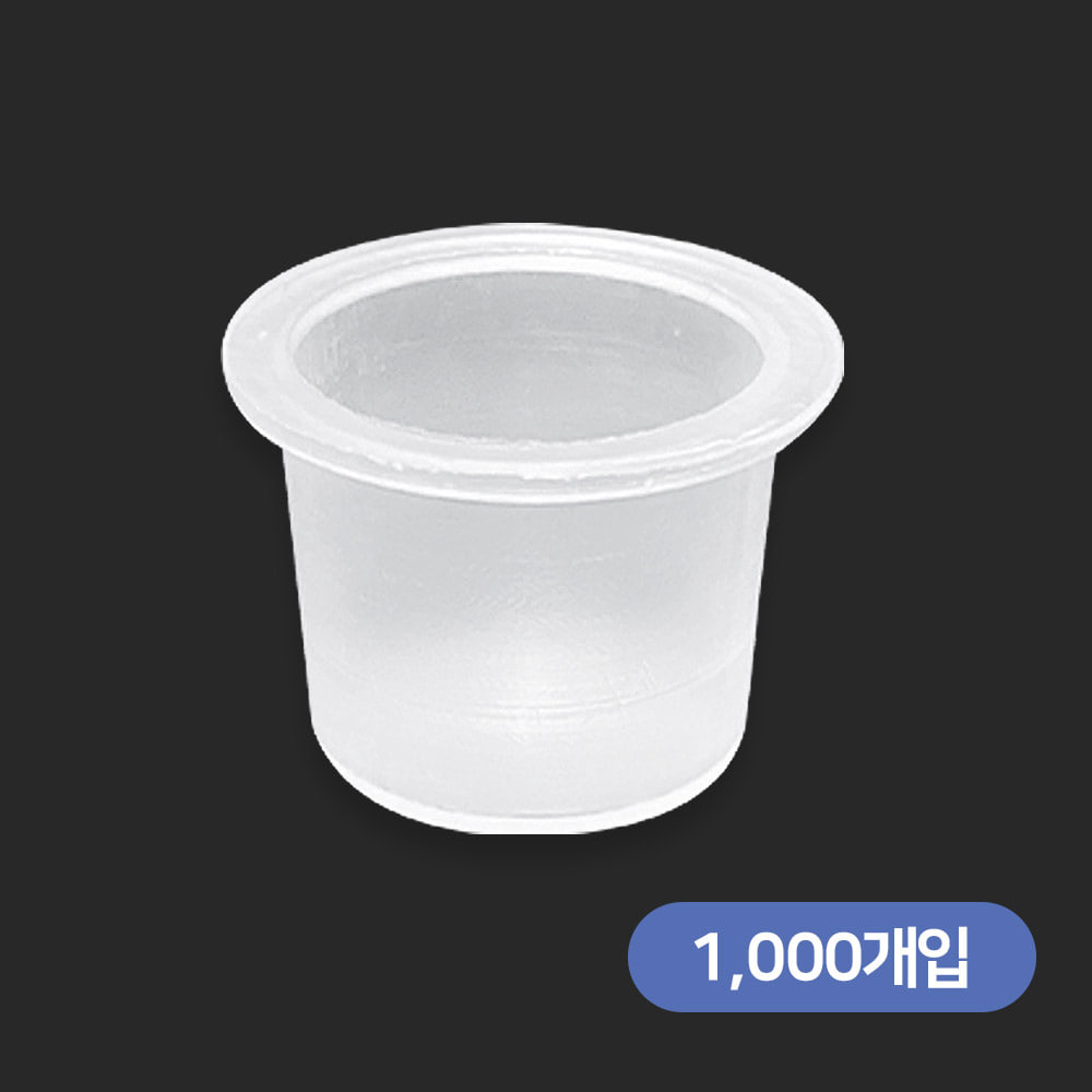 반영구색소컵 대(1000개)