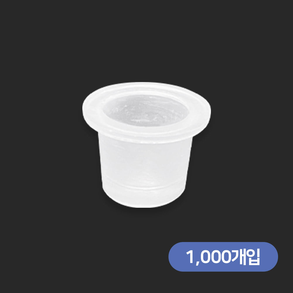 반영구색소컵 소(1000개)