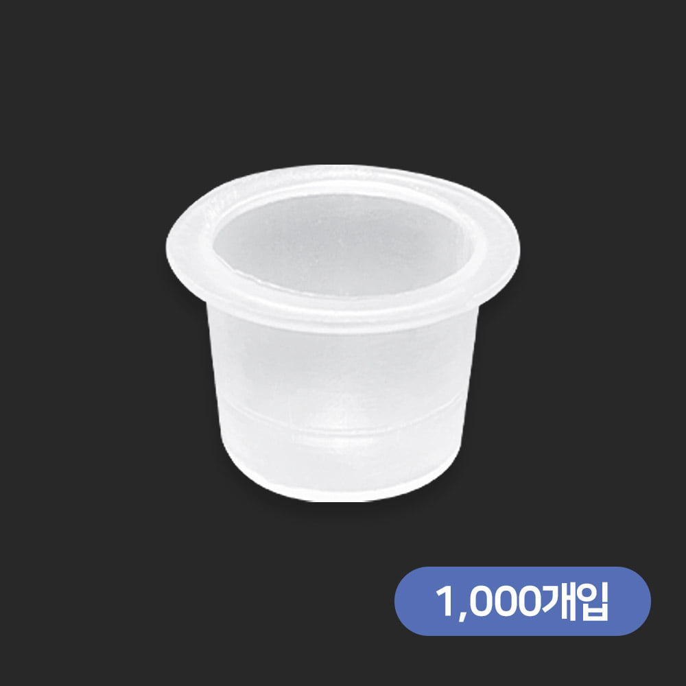 반영구색소컵 중(1000개)